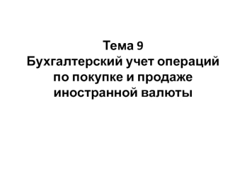 Бухгалтерский учет операций по покупке и продаже иностранной валюты