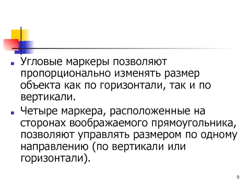 Угловые маркеры позволяют пропорционально изменять размер объекта как по горизонтали, так