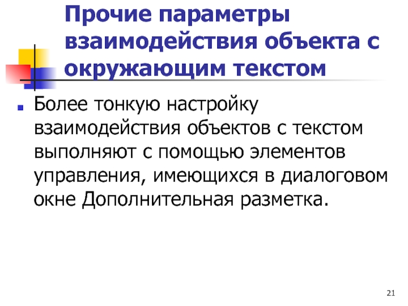 Прочие параметры взаимодействия объекта с окружающим текстом  Более тонкую настройку взаимодействия