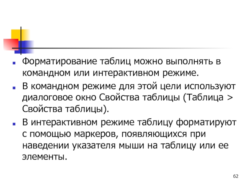 Форматирование таблиц можно выполнять в командном или интерактивном режиме.  В