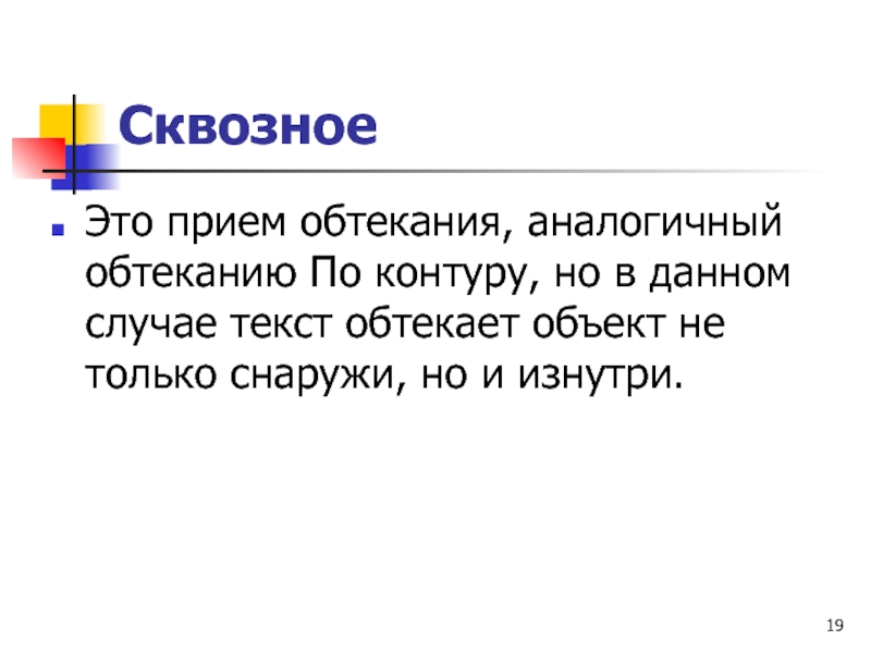 Сквозное Это прием обтекания, аналогичный обтеканию По контуру, но в данном случае