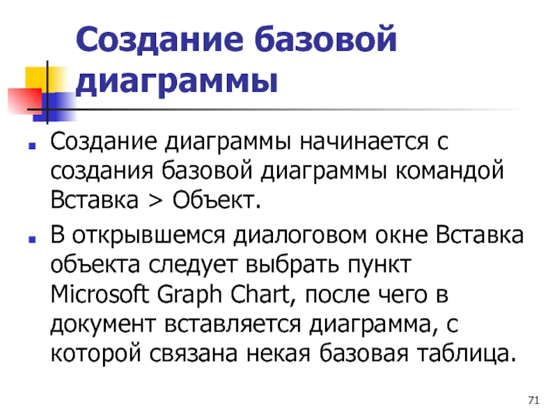 Создание базовой диаграммы Создание диаграммы начинается с создания базовой диаграммы командой Вставка