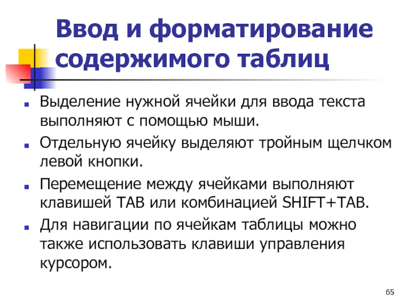 Ввод и форматирование содержимого таблиц Выделение нужной ячейки для ввода текста выполняют