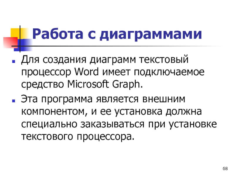 Работа с диаграммами Для создания диаграмм текстовый процессор Word имеет подключаемое средство