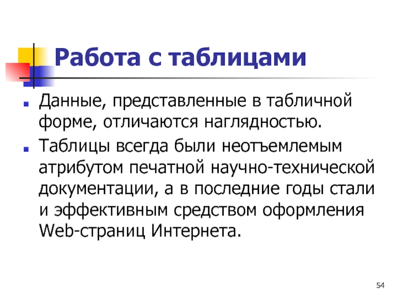 Работа с таблицами Данные, представленные в табличной форме, отличаются наглядностью.  Таблицы