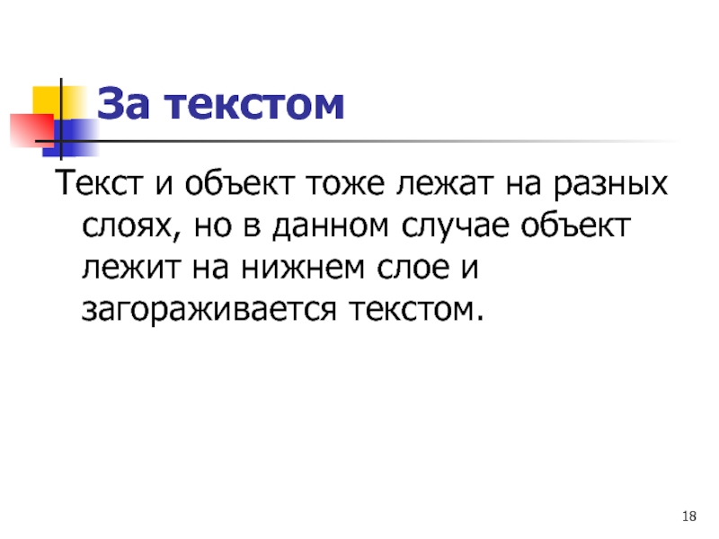 За текстом Текст и объект тоже лежат на разных слоях, но в