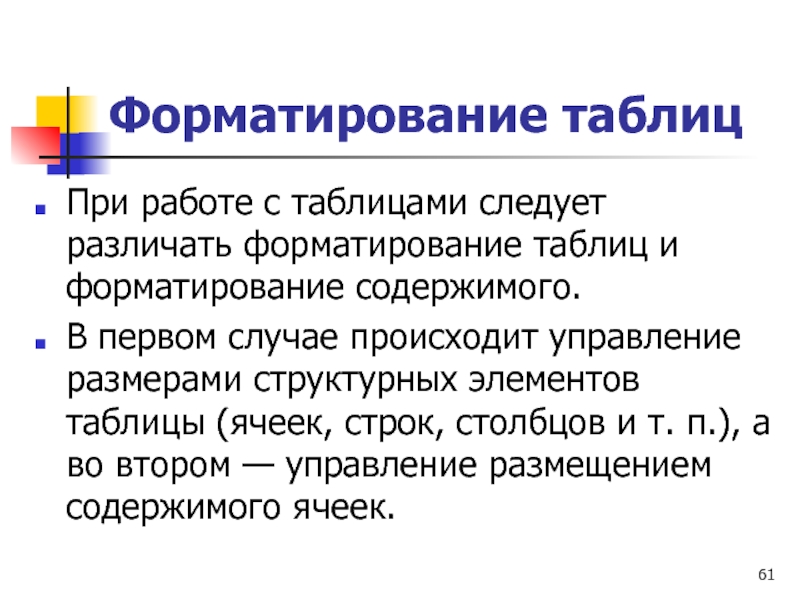 Форматирование таблиц При работе с таблицами следует различать форматирование таблиц и форматирование