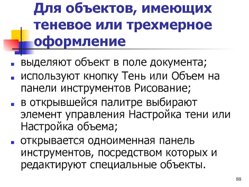 Для объектов, имеющих теневое или трехмерное оформление  выделяют объект в поле