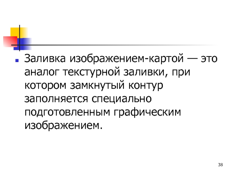 Заливка изображением-картой — это аналог текстурной заливки, при котором замкнутый контур