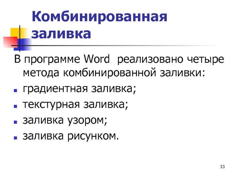 Комбинированная заливка  В программе Word реализовано четыре метода комбинированной заливки: градиентная