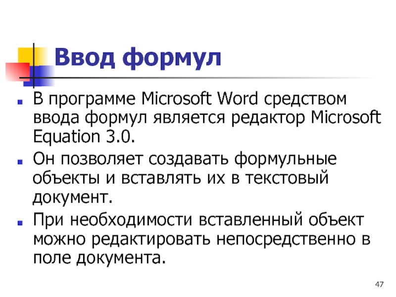 Ввод формул В программе Microsoft Word средством ввода формул является редактор Microsoft