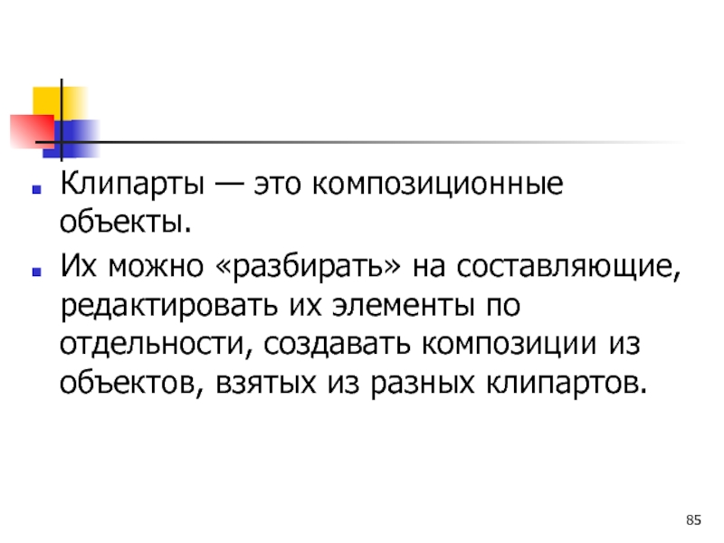 Клипарты — это композиционные объекты.  Их можно «разбирать» на составляющие,