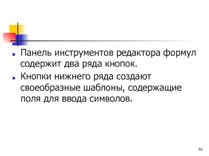 Панель инструментов редактора формул содержит два ряда кнопок. Кнопки нижнего ряда