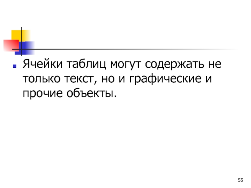 Ячейки таблиц могут содержать не только текст, но и графические и прочие объекты.