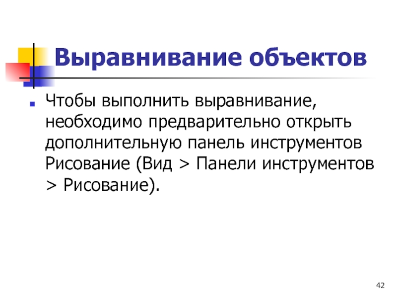 Выравнивание объектов Чтобы выполнить выравнивание, необходимо предварительно открыть дополнительную панель инструментов Рисование