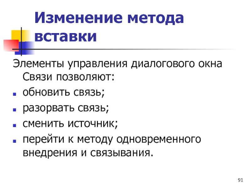 Изменение метода вставки Элементы управления диалогового окна Связи позволяют: обновить связь; разорвать