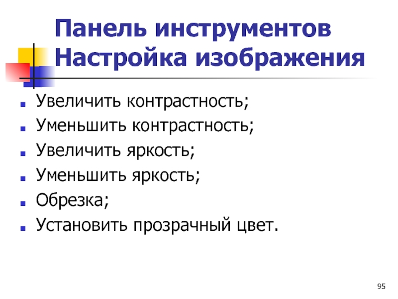 Панель инструментов Настройка изображения  Увеличить контрастность; Уменьшить контрастность; Увеличить яркость; Уменьшить