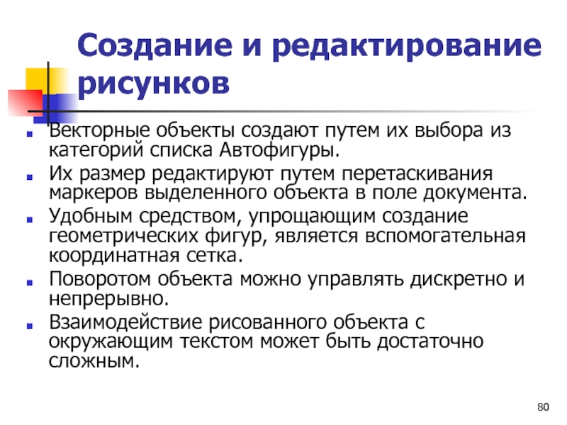 Создание и редактирование рисунков Векторные объекты создают путем их выбора из категорий