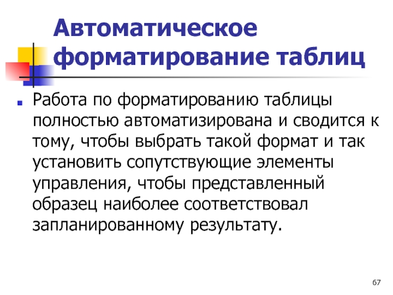 Автоматическое форматирование таблиц Работа по форматированию таблицы полностью автоматизирована и сводится к