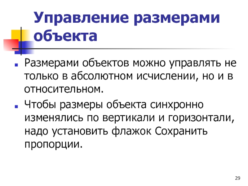 Управление размерами объекта Размерами объектов можно управлять не только в абсолютном исчислении,