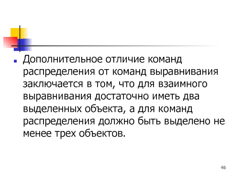 Дополнительное отличие команд распределения от команд выравнивания заключается в том, что