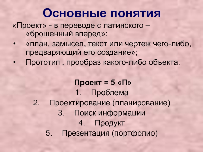 Дайте определение термину проект. Общая концепция проекта. Понятие проекта. Ключевые понятия в проекте что это. Основные понятия проекта.