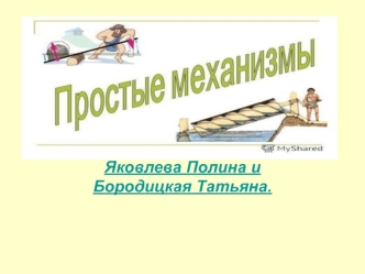 Простые механизмы