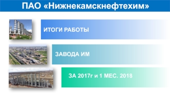 ПАО Нижнекамскнефтехим. Итоги работы завода за 2017 год и 1 месяц 2018 года
