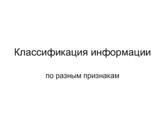 Классификация информации по разным признакам