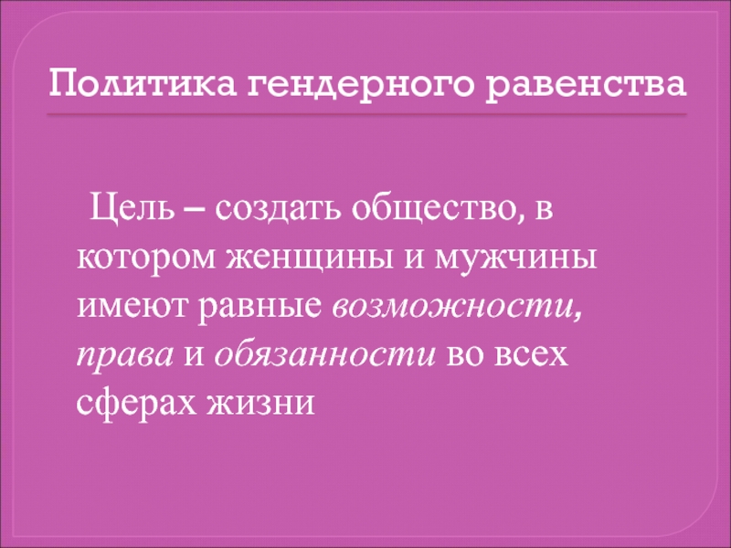 Равенство презентация