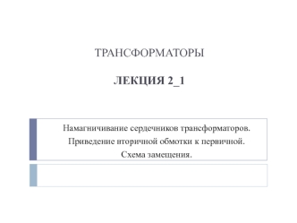 Намагничивание сердечников трансформаторов. Приведение вторичной обмотки к первичной. Схема замещения