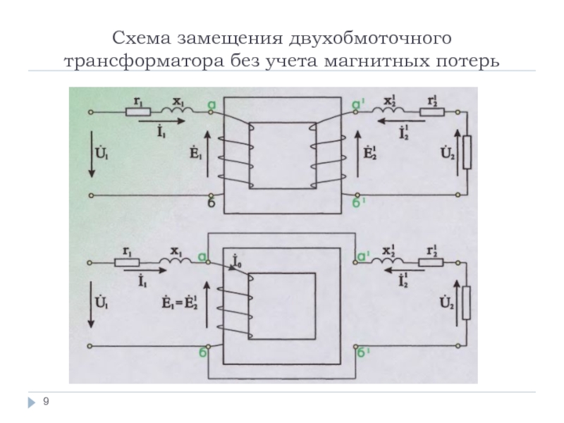 Схема замещения двухобмоточного трансформатора без учета магнитных потерь