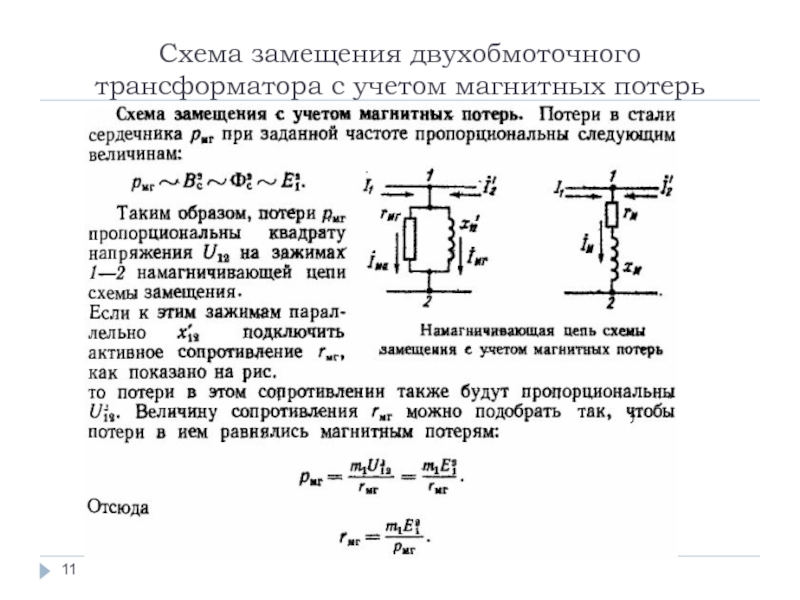 Схема замещения двухобмоточного трансформатора с учетом магнитных потерь