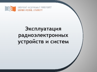 Эксплуатация радиоэлектронных устройств и систем