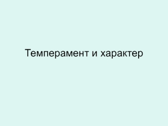 Темперамент и характер