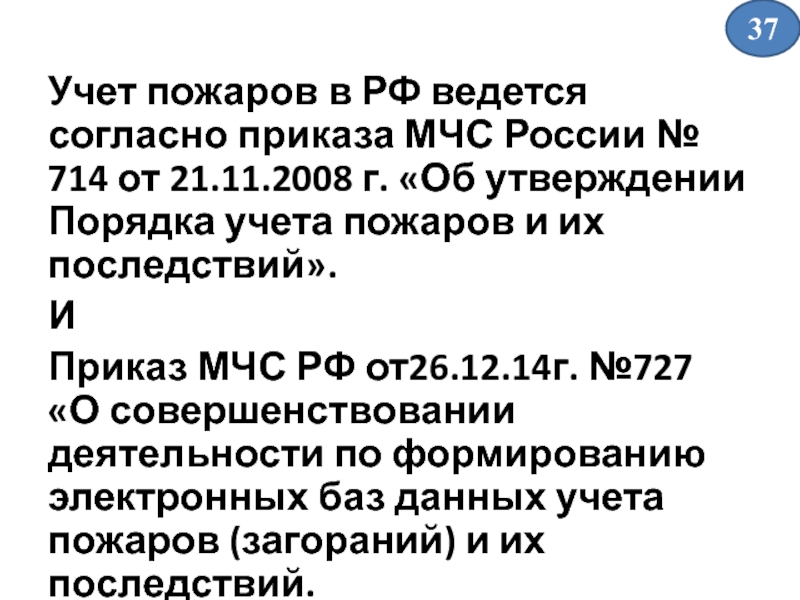 Учет пожаров в РФ ведется согласно приказа МЧС России № 714