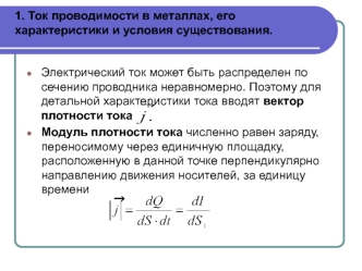 Ток проводимости в металлах, его характеристики и условия существования