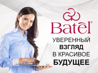 Компания Batel. Уверенный взгляд в красивое будущее