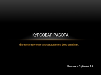 Вечерние прически с использованием фито-дизайна