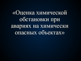 Показатели химической обстановки при авариях на химически опасных объектах