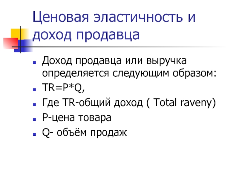 Определена следующим образом 2 2. Эластичность дохода продавца. Что больше выручка или прибыль. Прибыль продавца. Пол определяется следующим образом.