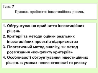 Правила прийняття інвестиційних рішень. (Тема 7)