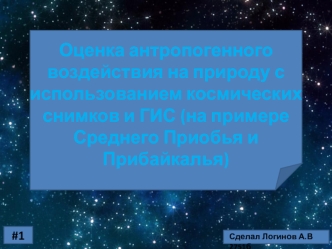 Оценка антропогенного воздействия на природу с использованием космических снимков и ГИС