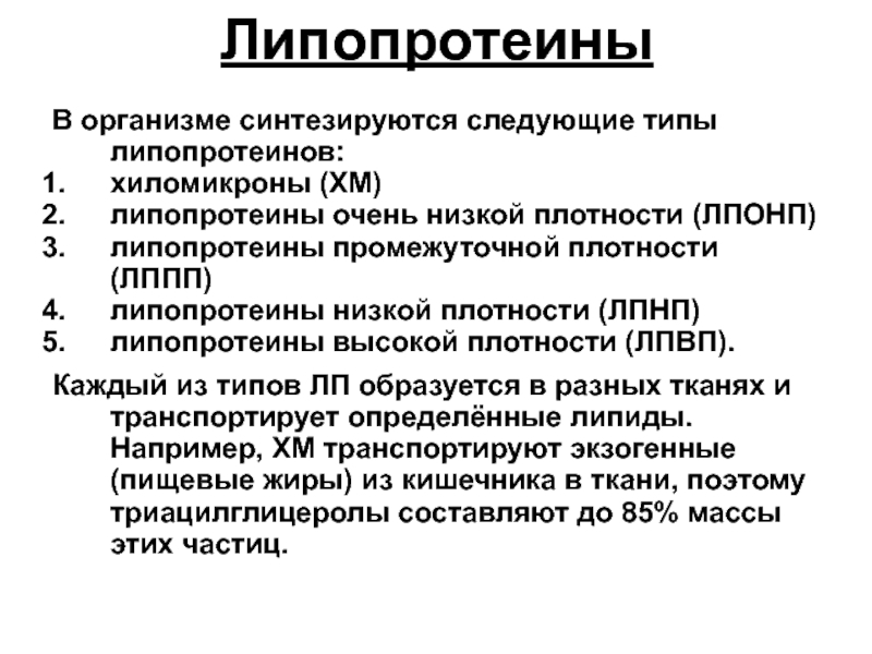 Липопротеины низкой. Липопротеины синтезируются. Виды липопротеинов. Липопротеины роль в организме. Белки липопротеины.