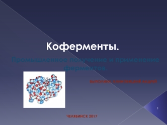 Коферменты. Промышленное получение и применение ферментов