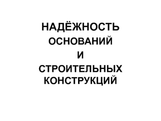 Надёжность оснований и строительных конструкций