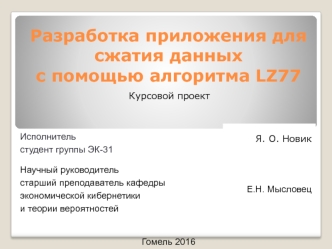 Разработка приложения для сжатия данных с помощью алгоритма LZ77