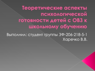 Теоретические аспекты психологической готовности детей с ОВЗ к школьному обучению