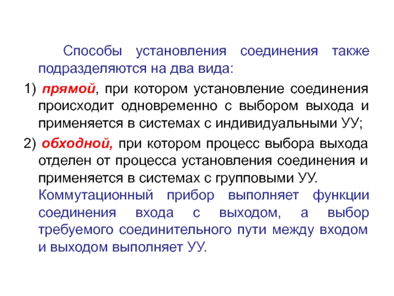 Установление соединения. Известны способы установления соединений. Способы установления пра.