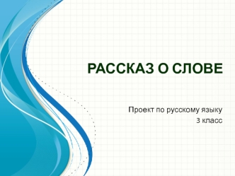 Проект по русскому языку - Рассказ о слове Звезда